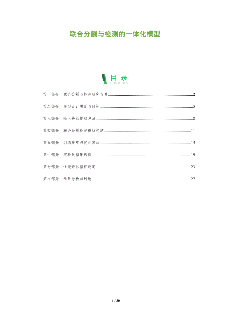 联合分割与检测的一体化模型-深度研究_第1页