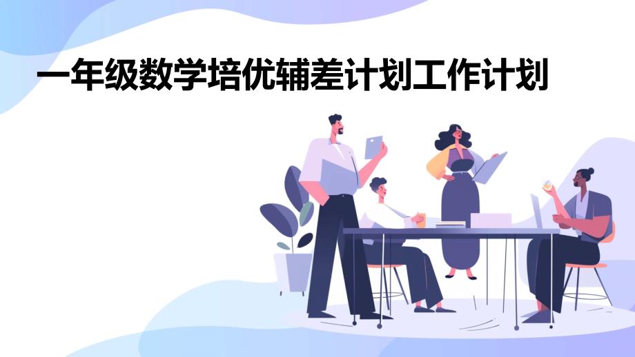 一年级数学培优辅差计划工作计划_第1页