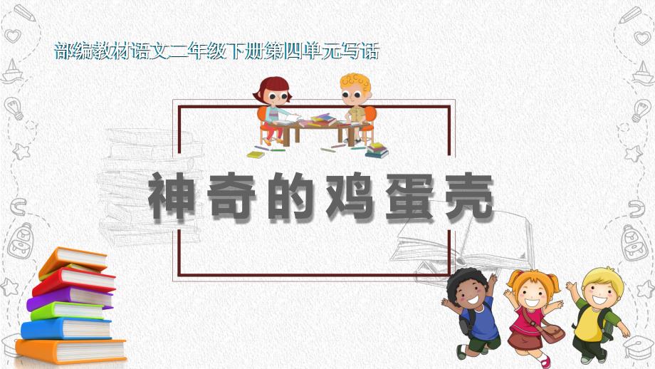 部编版小学语文《神奇的鸡蛋壳》ppt课件_第1页