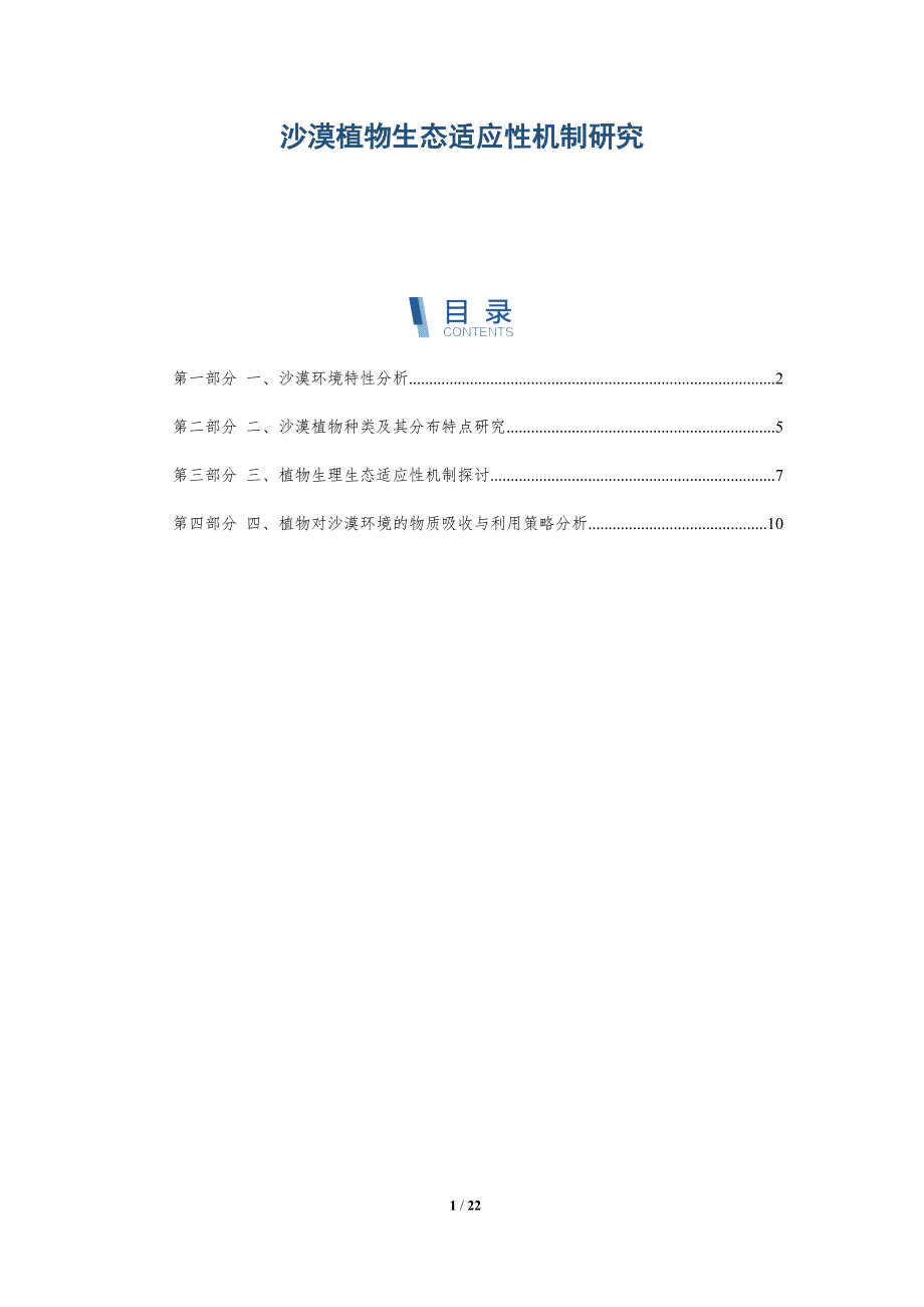 沙漠植物生态适应性机制研究-详解洞察_第1页