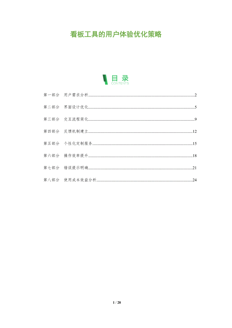 看板工具的用户体验优化策略-深度研究_第1页