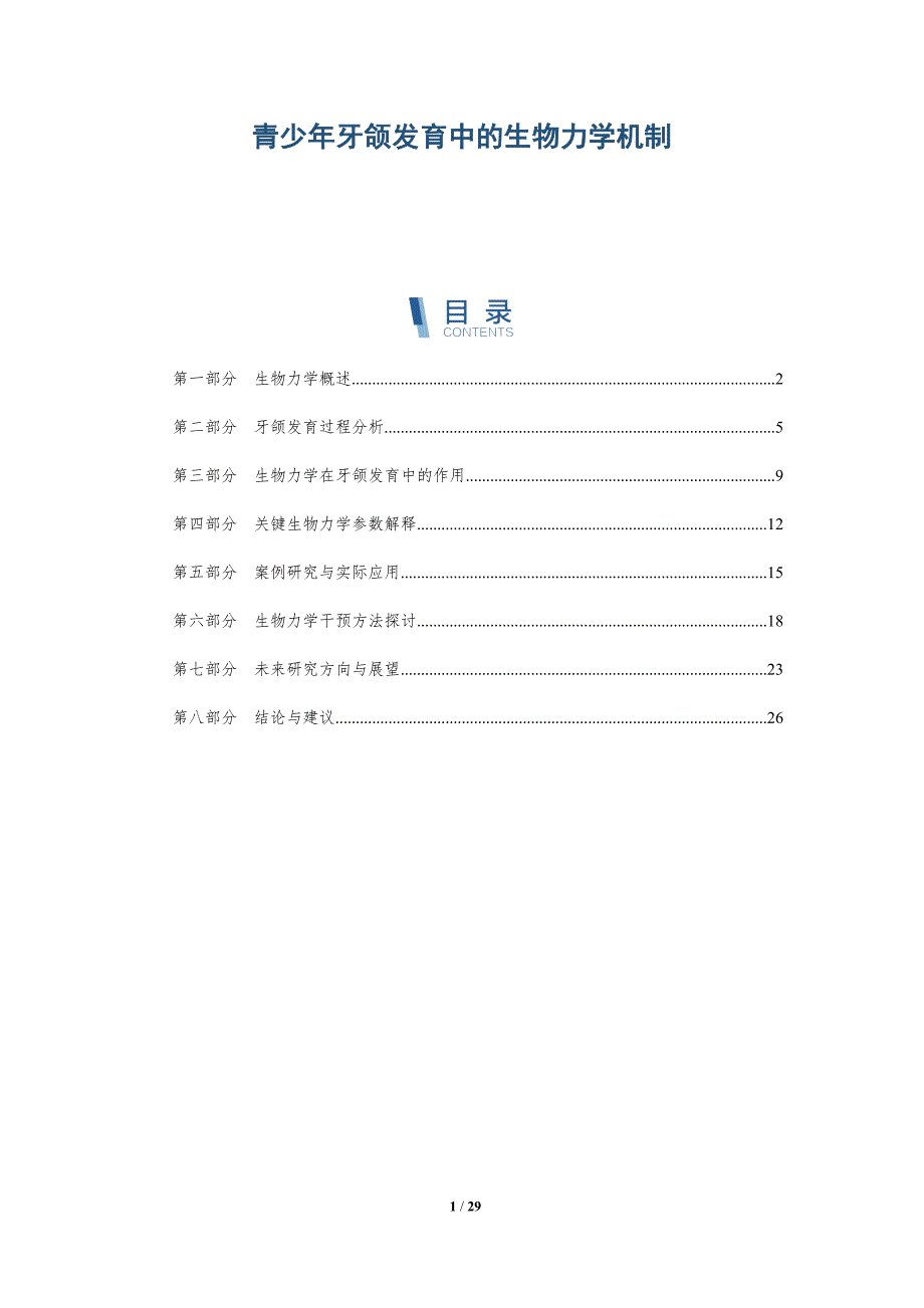 青少年牙颌发育中的生物力学机制-深度研究_第1页