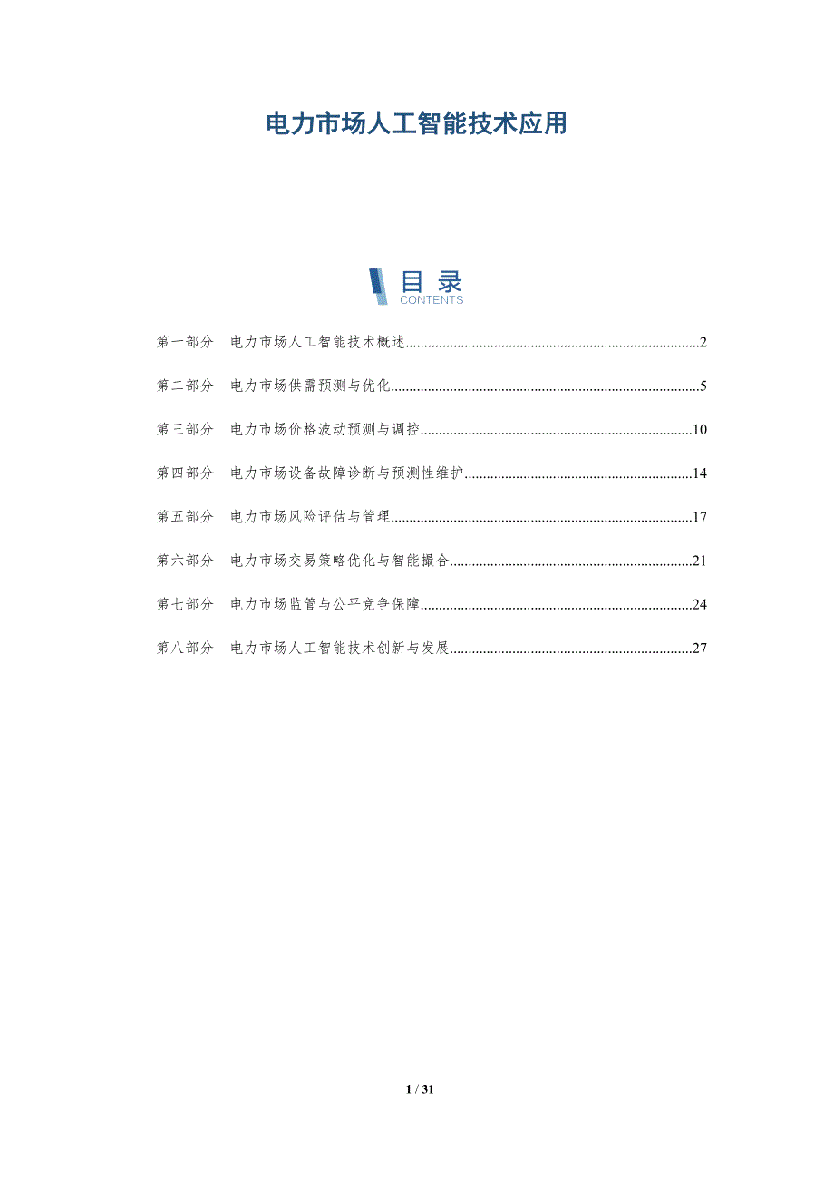 电力市场人工智能技术应用-详解洞察_第1页