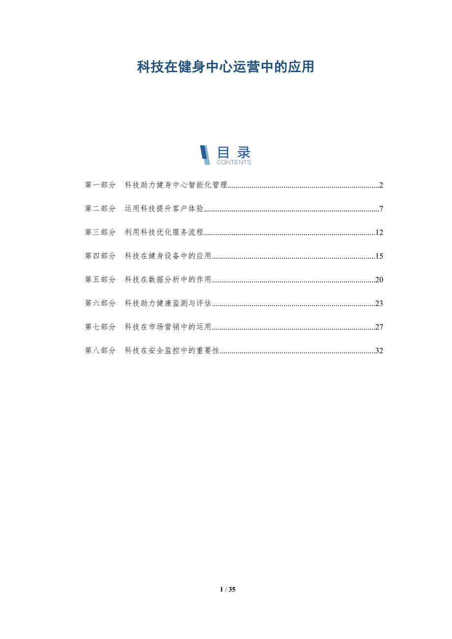 科技在健身中心运营中的应用-深度研究_第1页