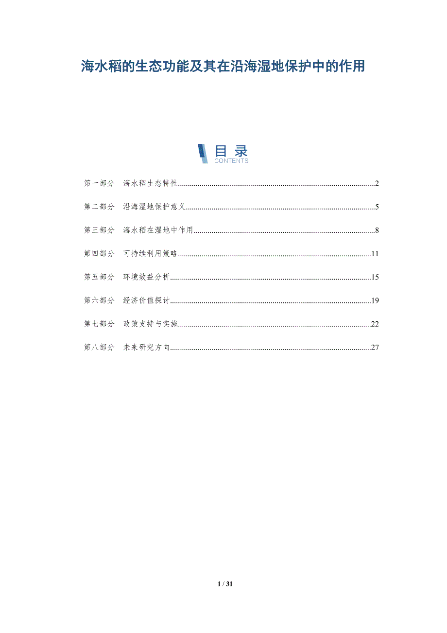 海水稻的生态功能及其在沿海湿地保护中的作用-深度研究_第1页