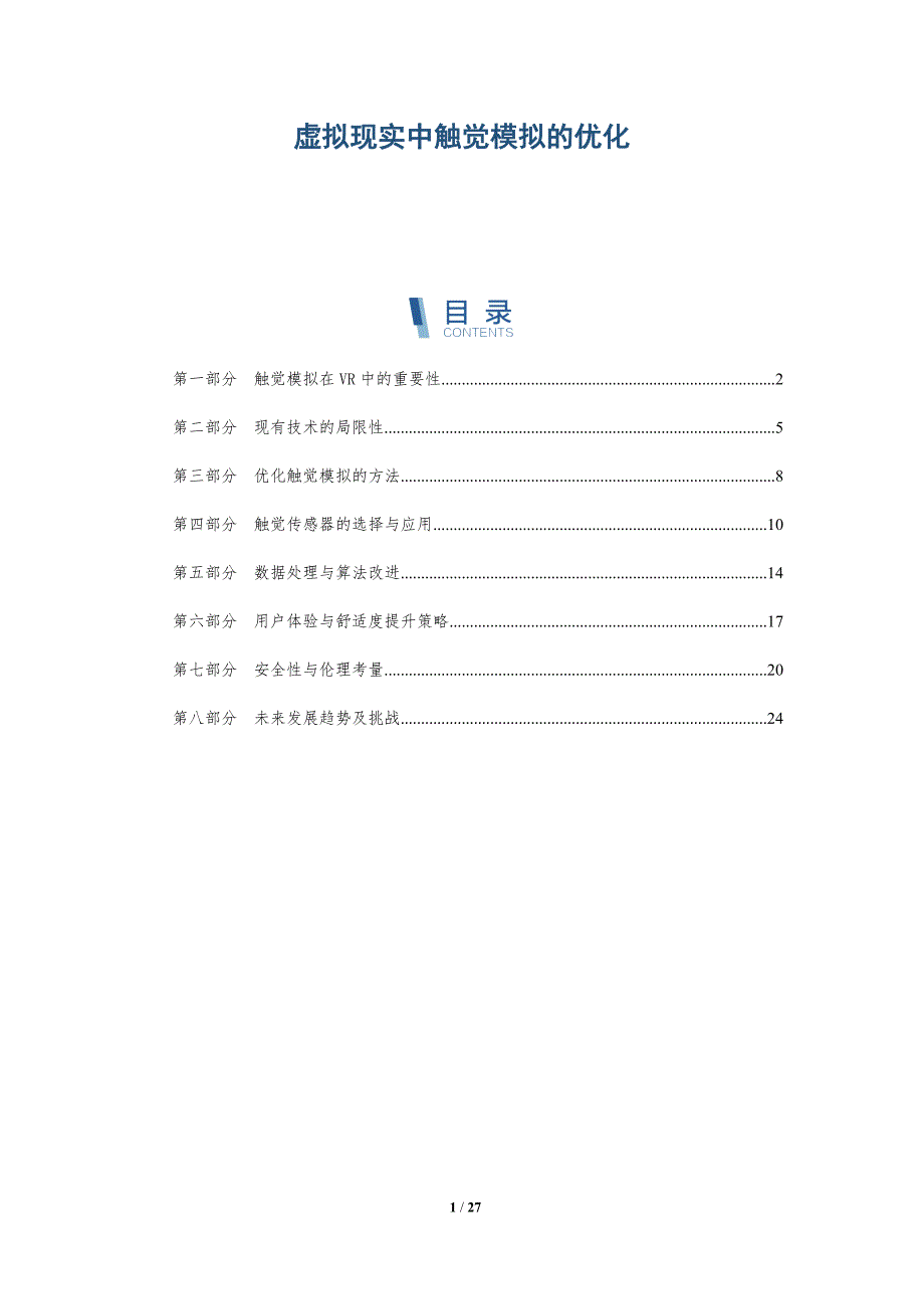 虚拟现实中触觉模拟的优化-深度研究_第1页