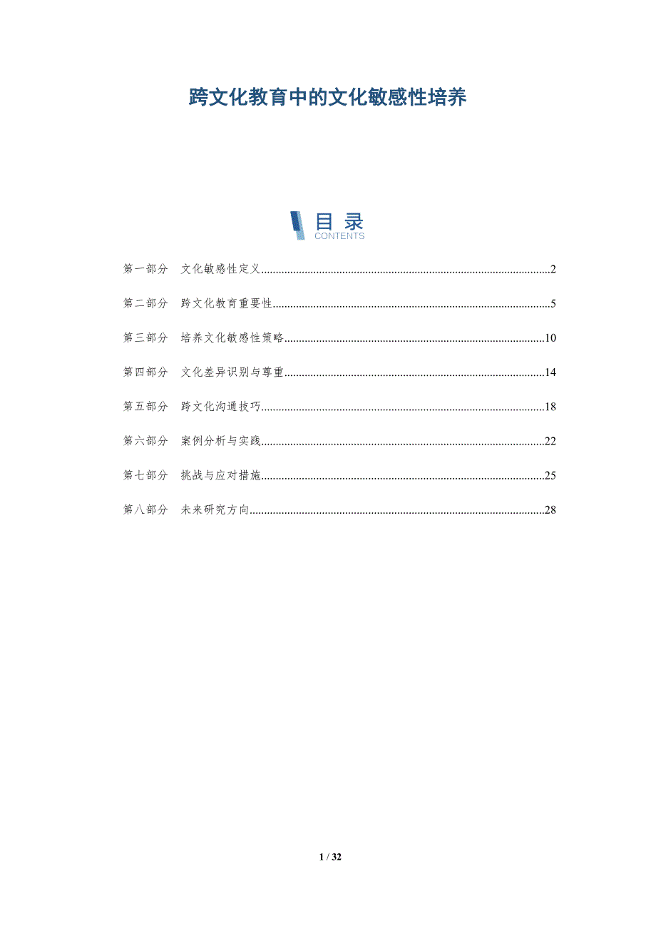跨文化教育中的文化敏感性培养-深度研究_第1页