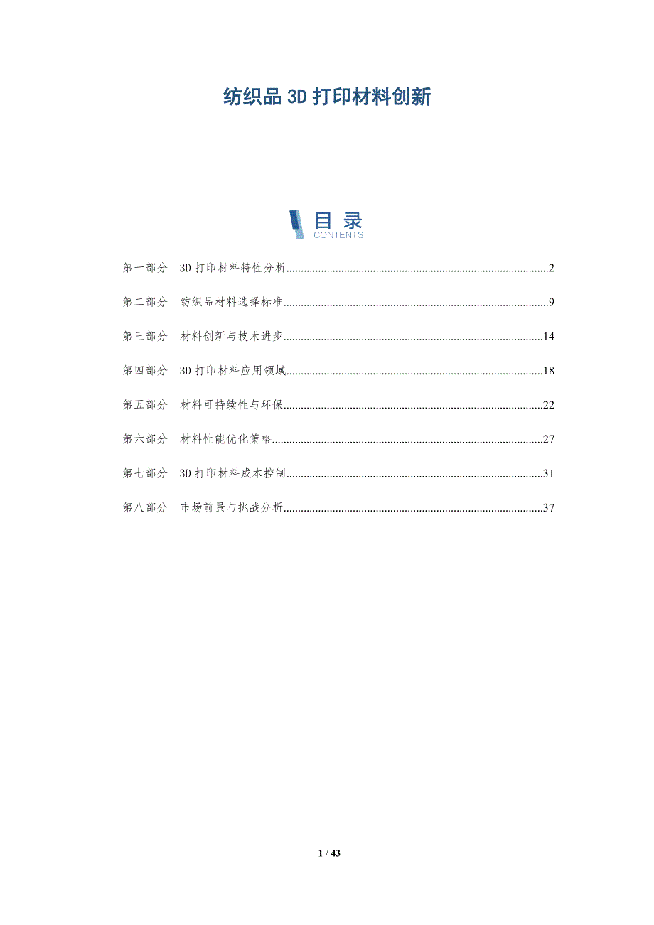 纺织品3D打印材料创新-深度研究_第1页