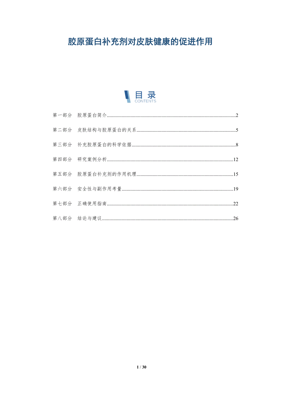 胶原蛋白补充剂对皮肤健康的促进作用-深度研究_第1页