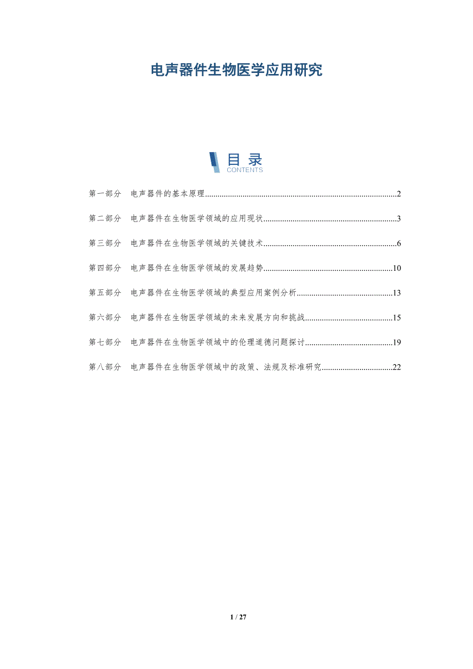 电声器件生物医学应用研究-详解洞察_第1页