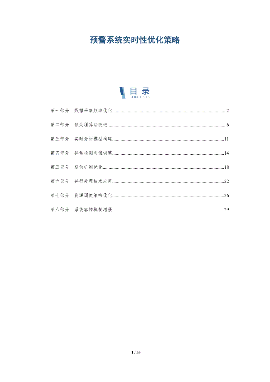 预警系统实时性优化策略-深度研究_第1页