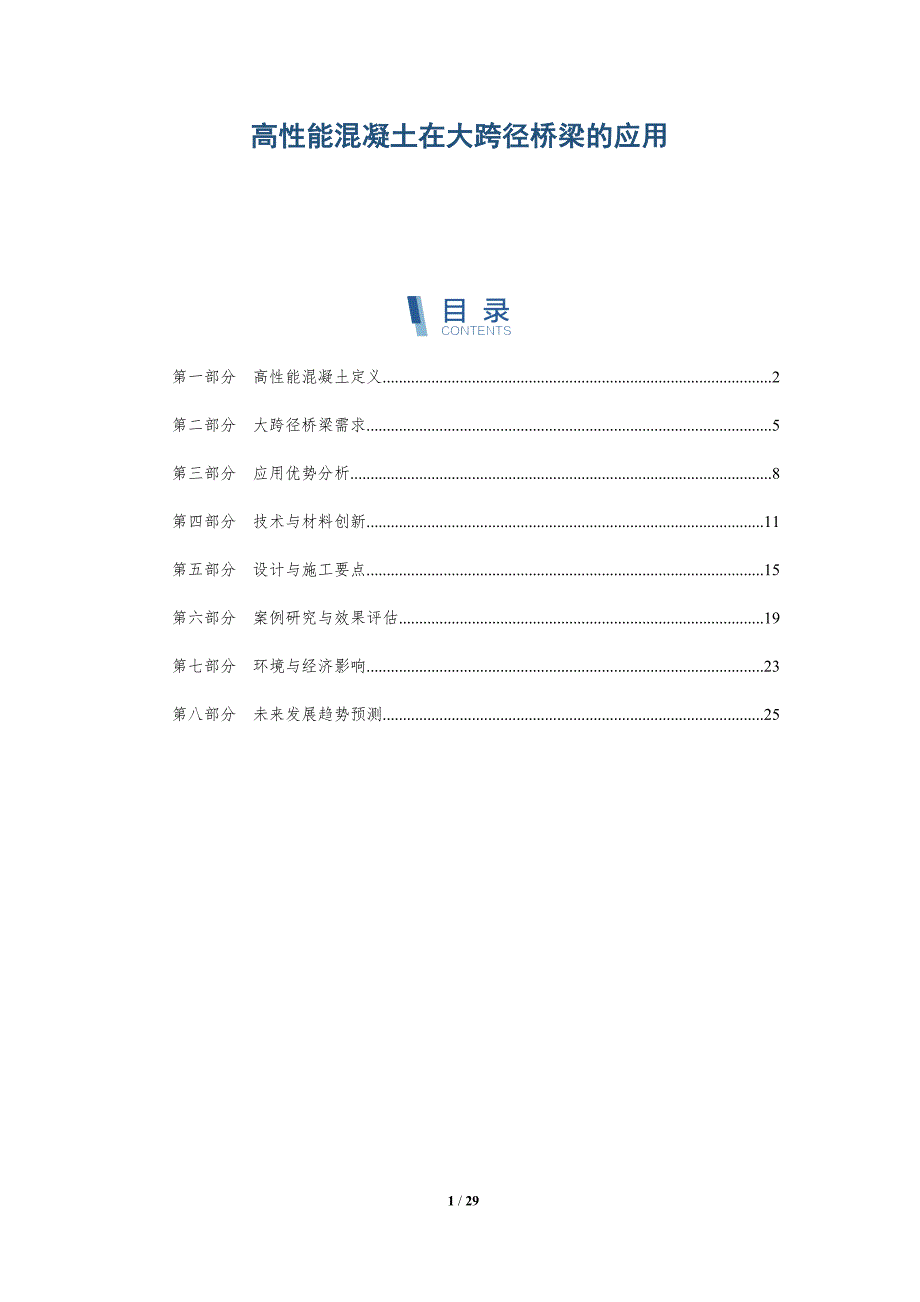 高性能混凝土在大跨径桥梁的应用-深度研究_第1页