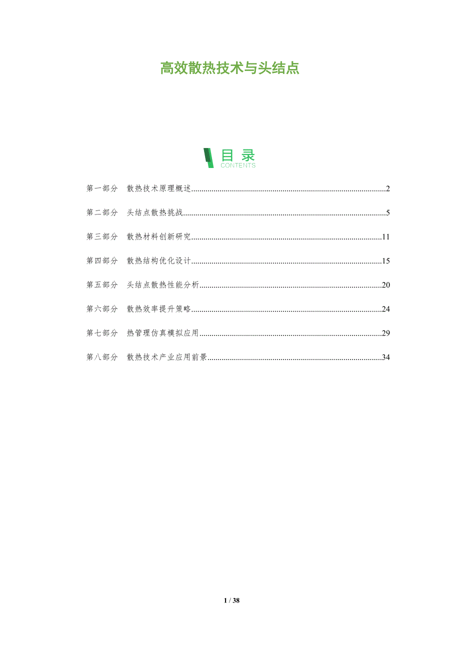 高效散热技术与头结点-深度研究_第1页
