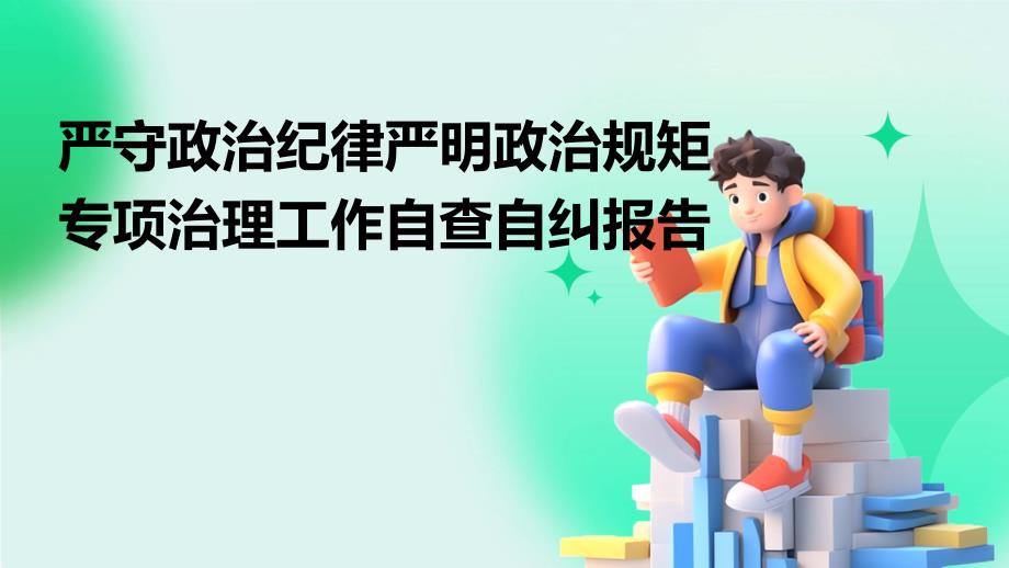 严守政治纪律严明政治规矩专项治理工作自查自纠报告_第1页
