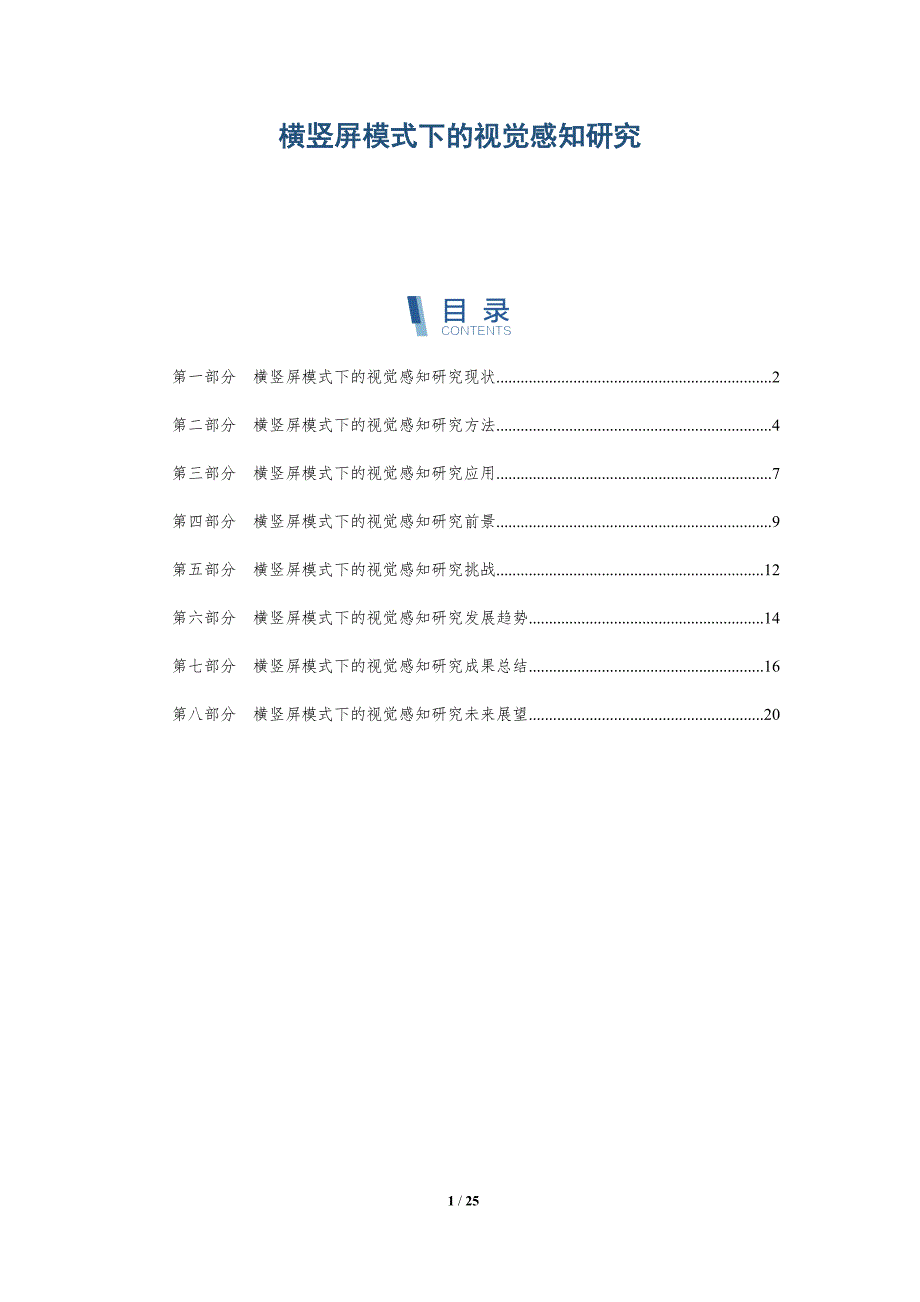 横竖屏模式下的视觉感知研究-详解洞察_第1页