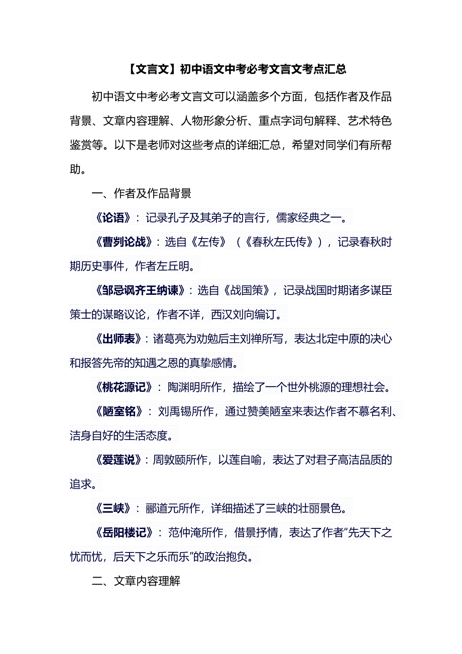 【文言文】初中语文中考必考文言文考点汇总_第1页
