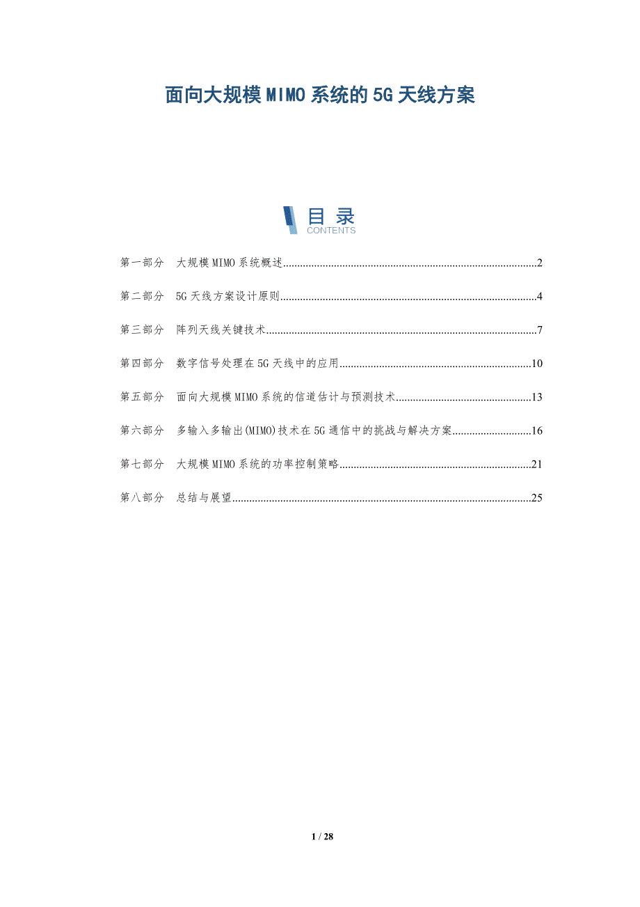 面向大规模MIMO系统的5G天线方案-深度研究_第1页
