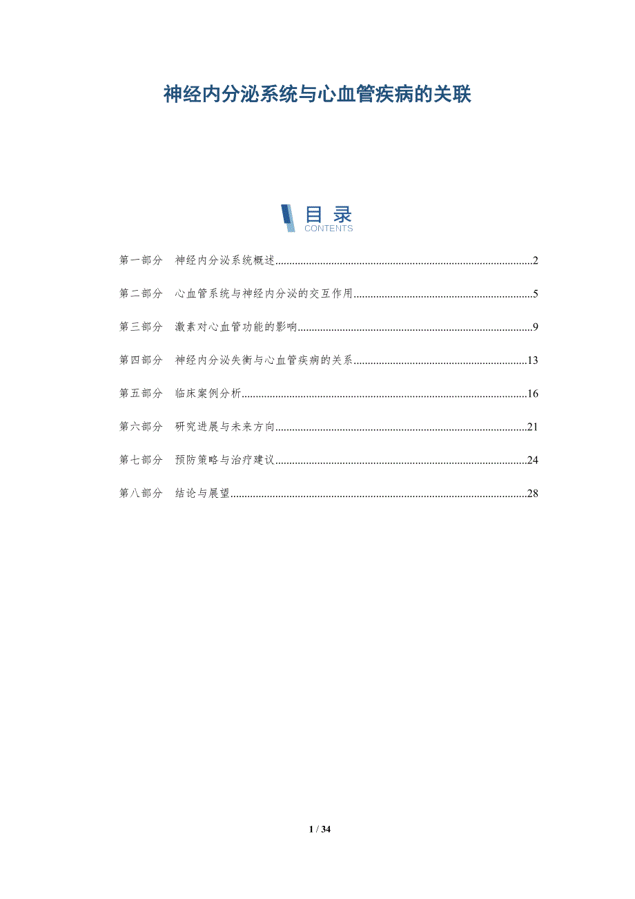 神经内分泌系统与心血管疾病的关联-深度研究_第1页