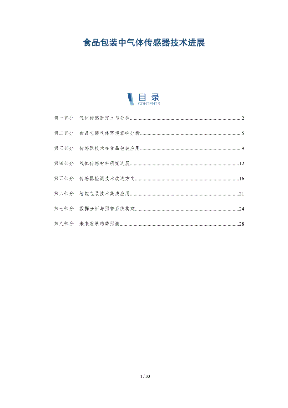 食品包装中气体传感器技术进展-深度研究_第1页