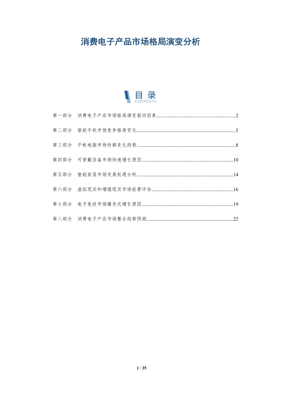 消费电子产品市场格局演变分析-深度研究_第1页
