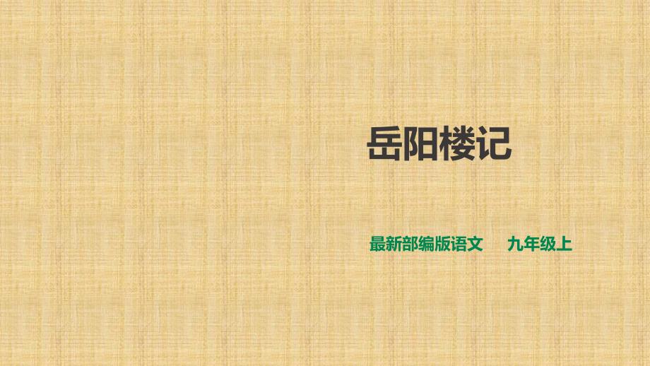 部编版初中语文九年级上册第10课《岳阳楼记》ppt课件_第1页