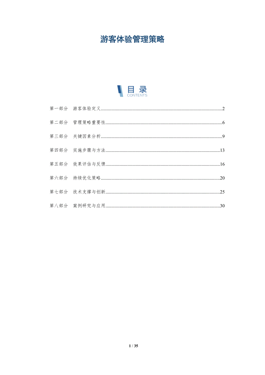 游客体验管理策略-深度研究_第1页