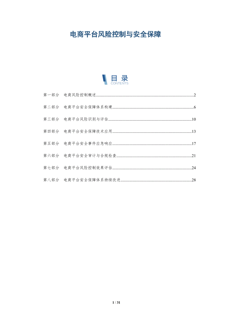 电商平台风险控制与安全保障-深度研究_第1页