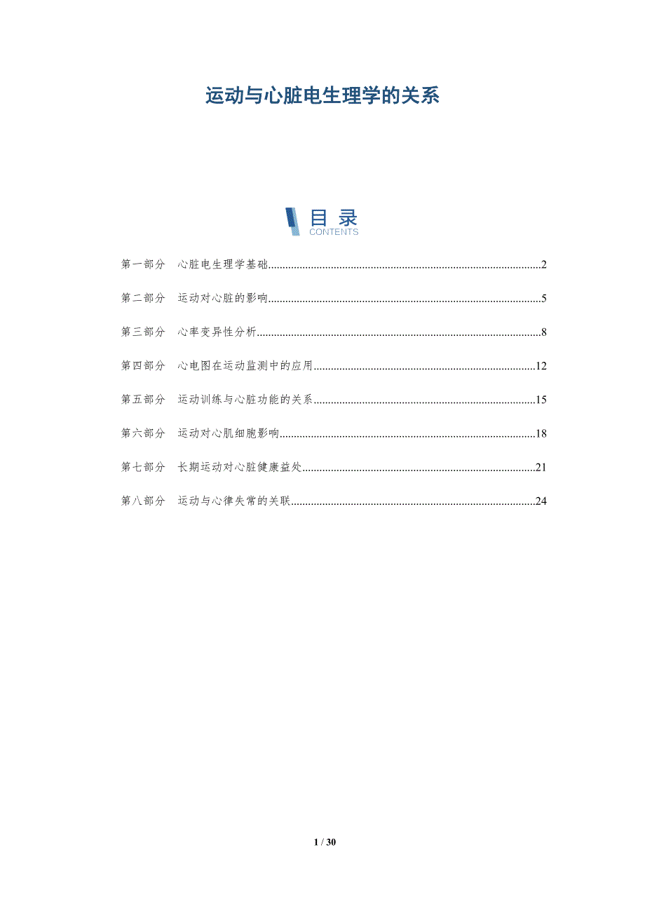 运动与心脏电生理学的关系-深度研究_第1页