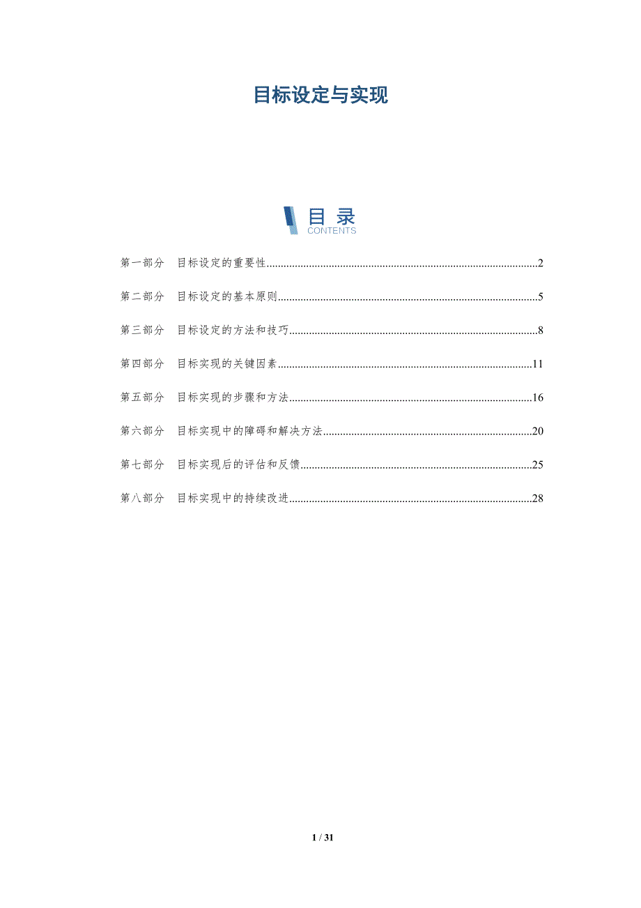 目标设定与实现-深度研究_第1页