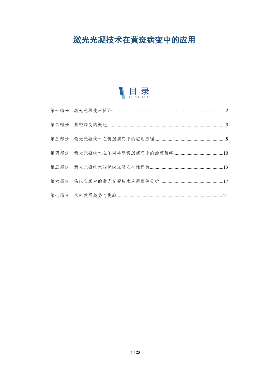 激光光凝技术在黄斑病变中的应用-详解洞察_第1页