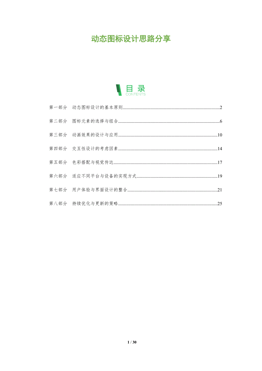 动态图标设计思路分享-全面剖析_第1页