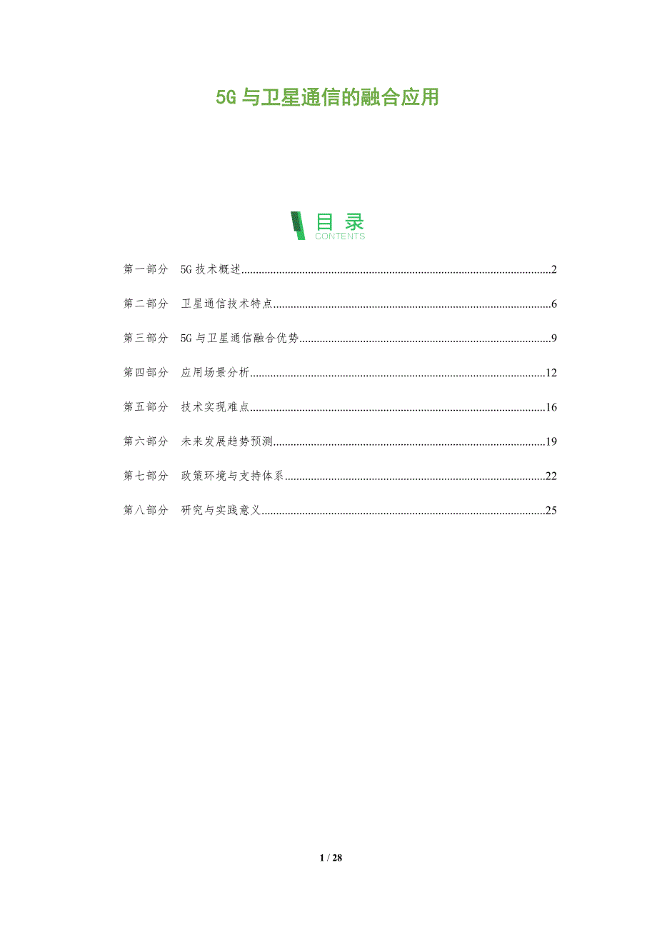 5G与卫星通信的融合应用-全面剖析_第1页