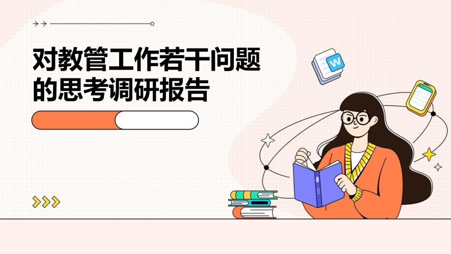 对教管工作若干问题的思考调研报告_第1页