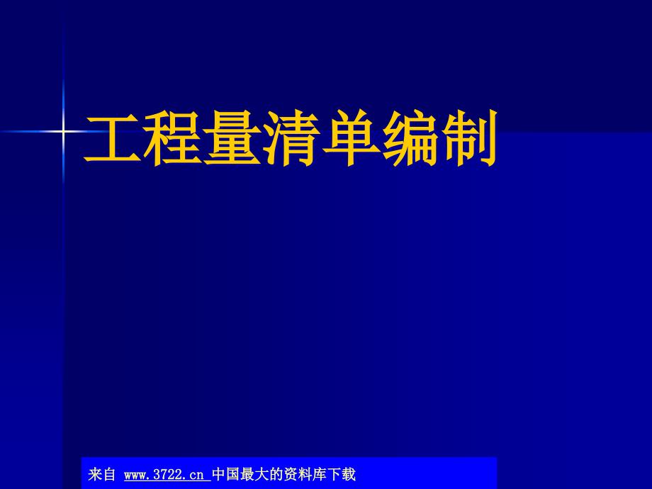 工程量清单编制_第1页