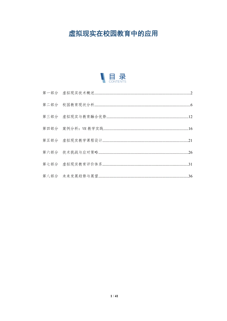 虚拟现实在校园教育中的应用-深度研究_第1页