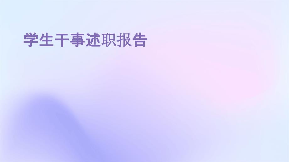 学生干事述职报告PPT演稿_第1页