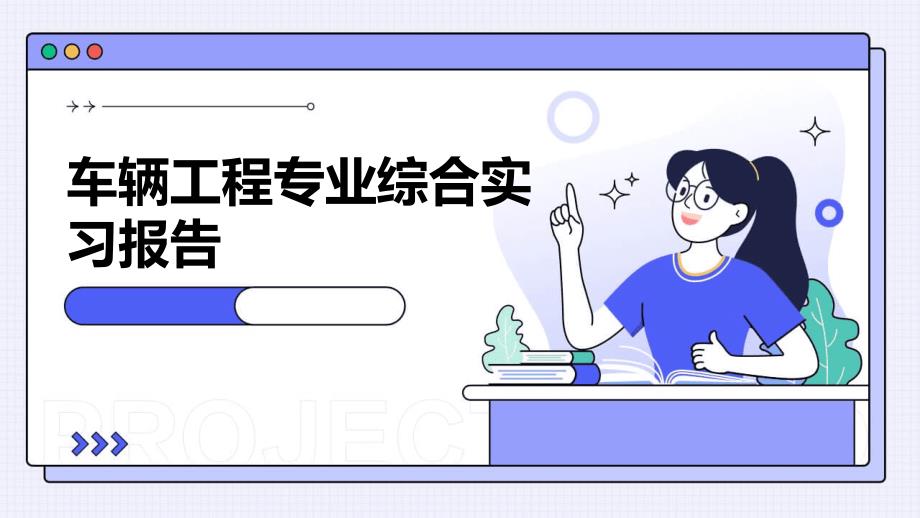 车辆工程专业综合实习报告_第1页
