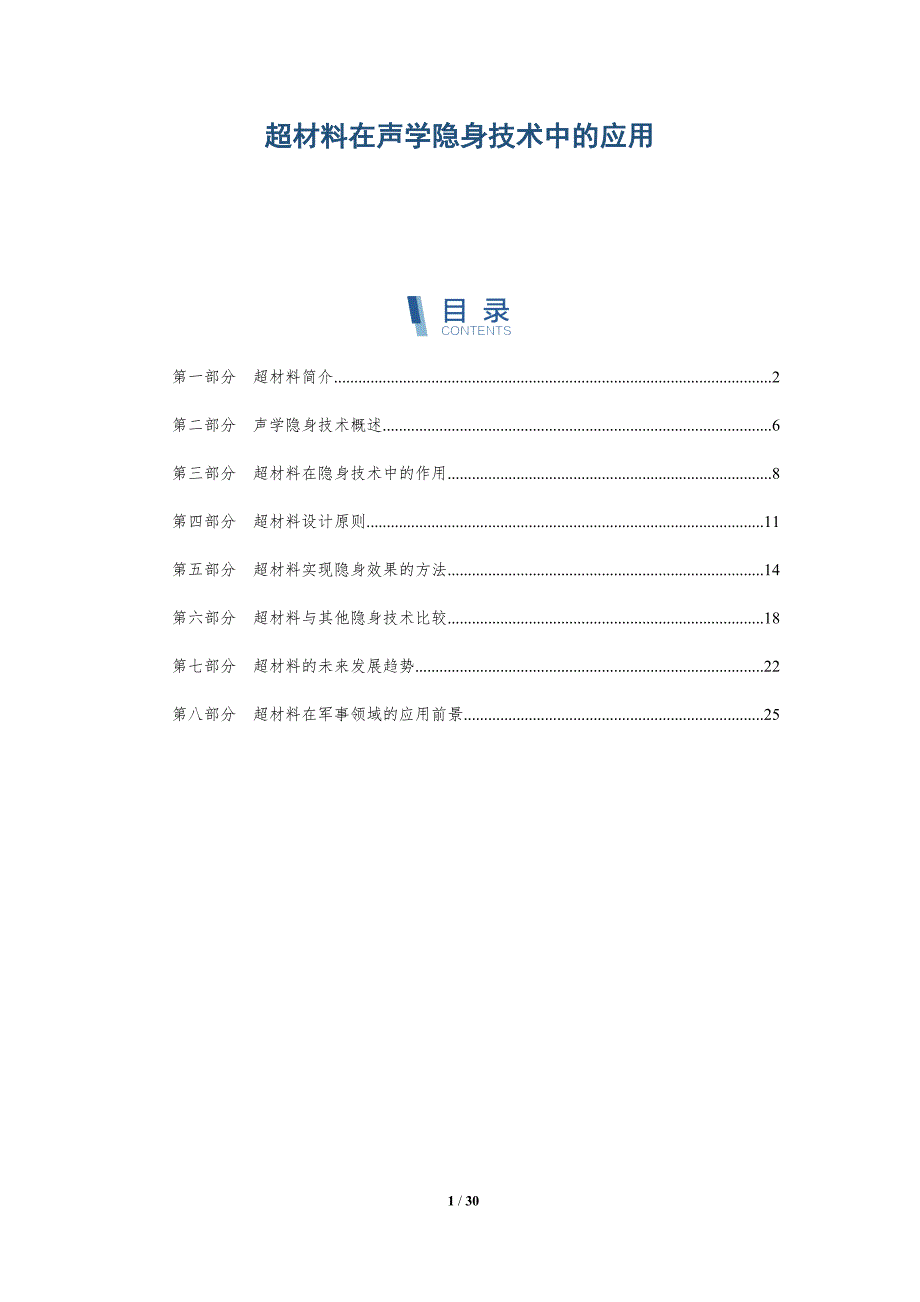 超材料在声学隐身技术中的应用-深度研究_第1页