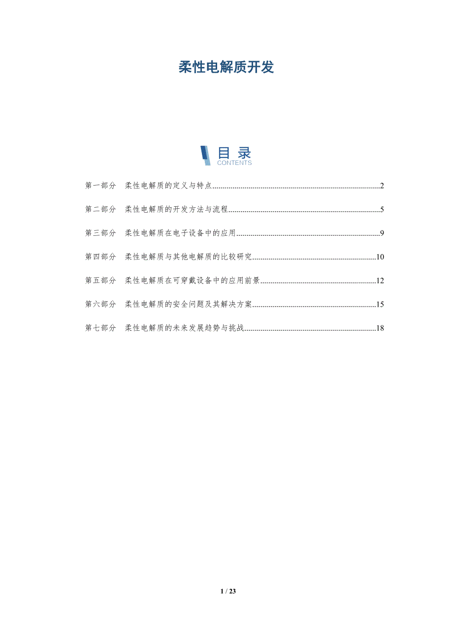 柔性电解质开发-详解洞察_第1页
