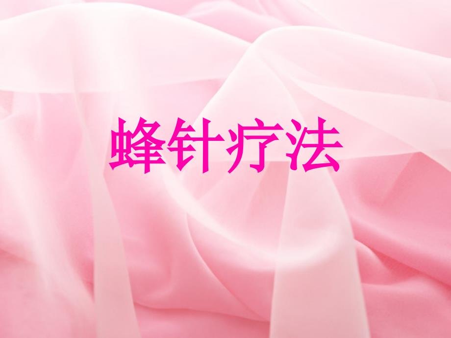 蜂针疗法分析课件_第1页