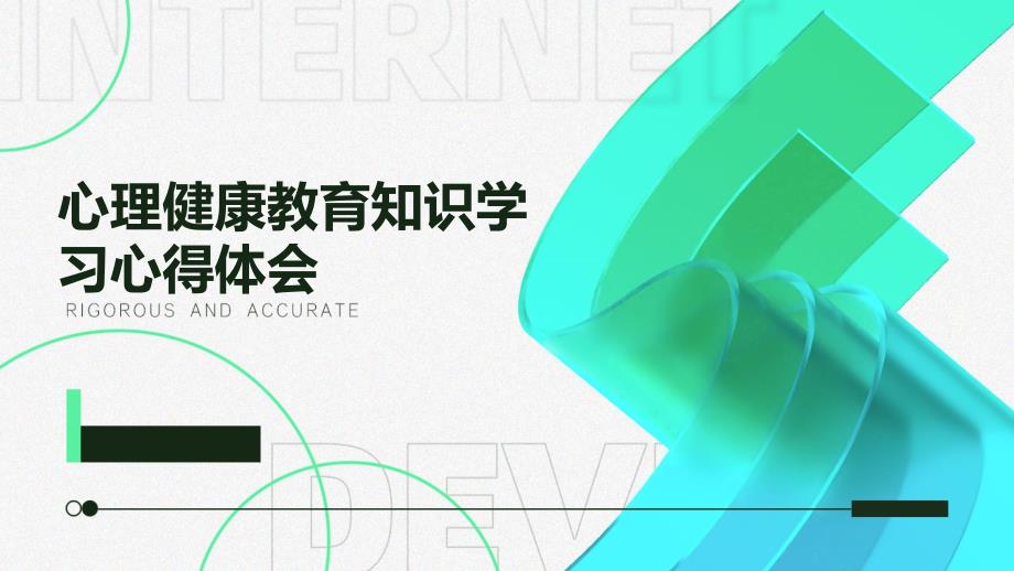心理健康教育知识学习心得体会PPT演稿_第1页