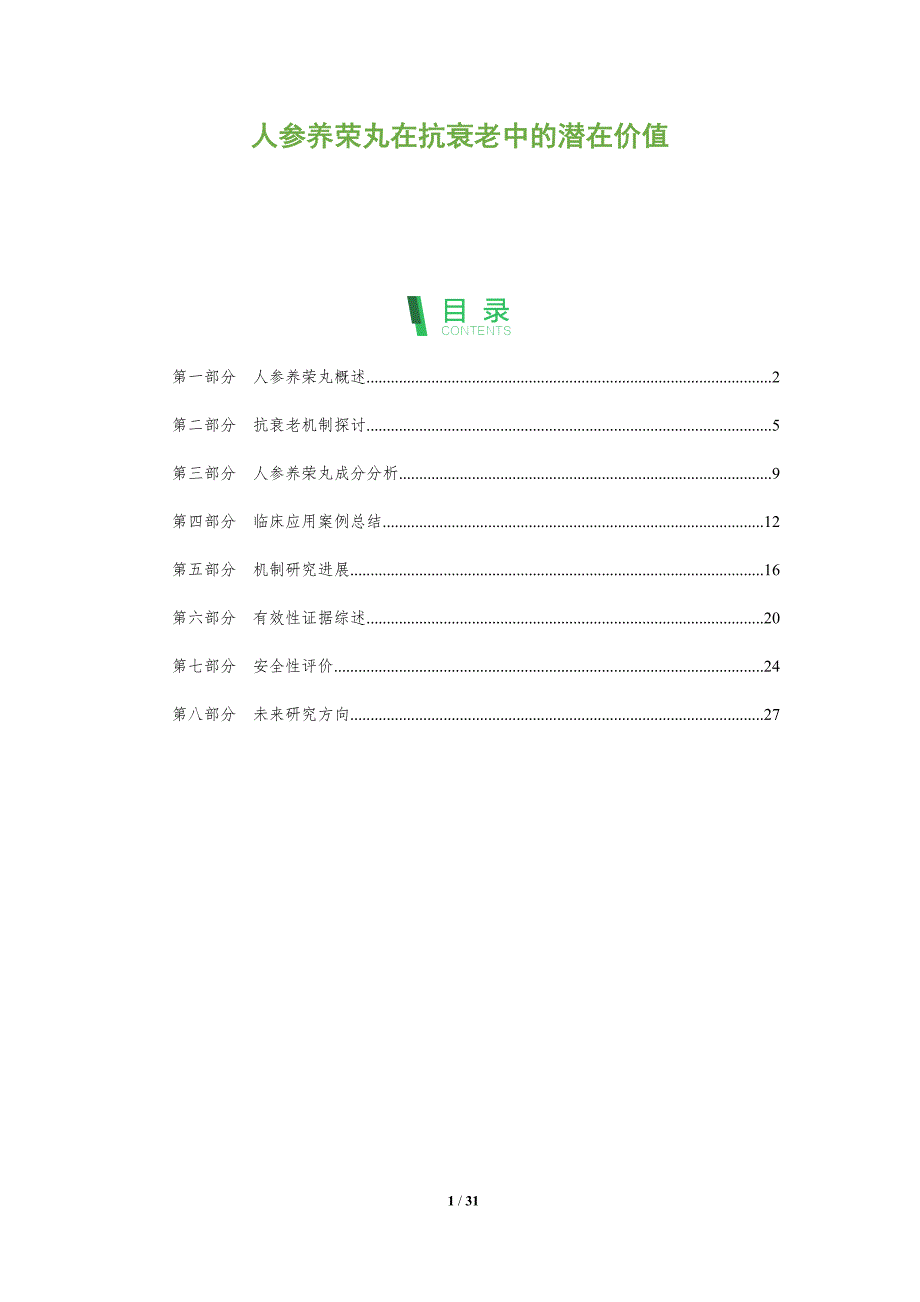 人参养荣丸在抗衰老中的潜在价值-全面剖析_第1页