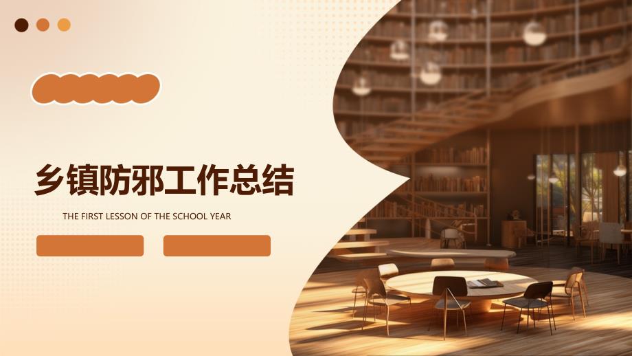 乡镇防邪工作总结PPT演稿_第1页