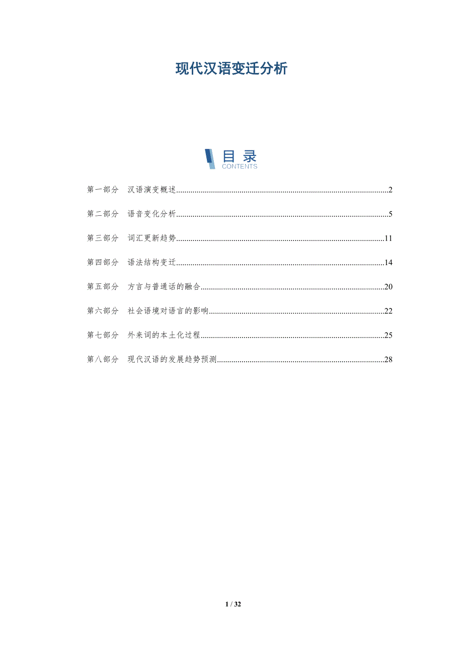 现代汉语变迁分析-深度研究_第1页