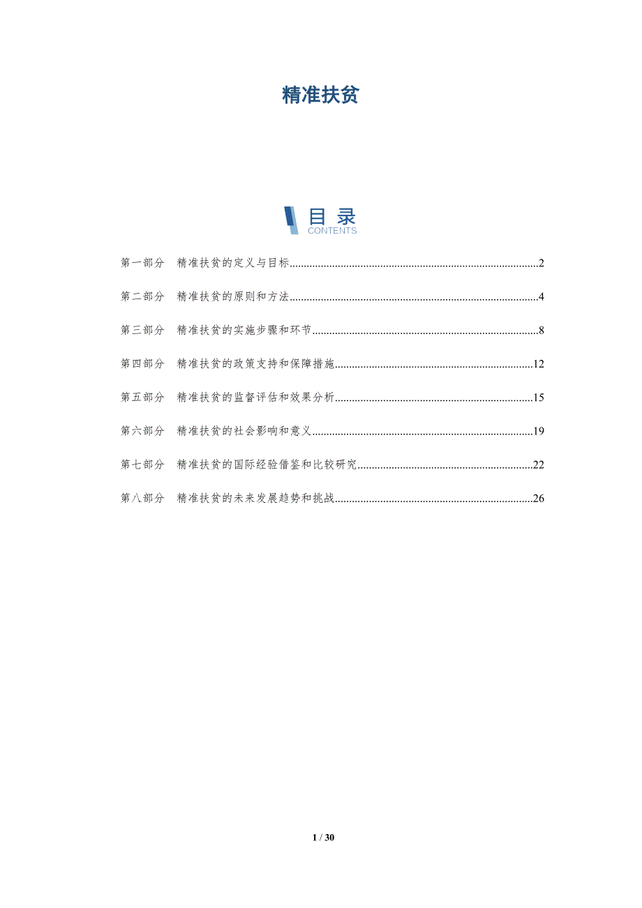 精准扶贫-深度研究_第1页