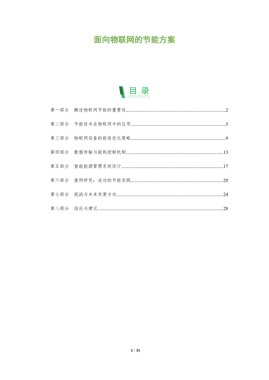 面向物联网的节能方案-深度研究_第1页