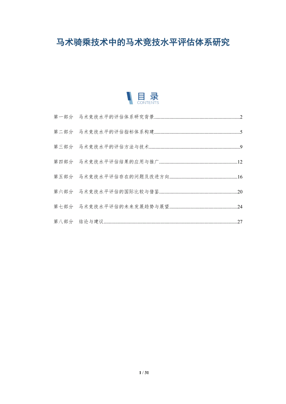 马术骑乘技术中的马术竞技水平评估体系研究-深度研究_第1页