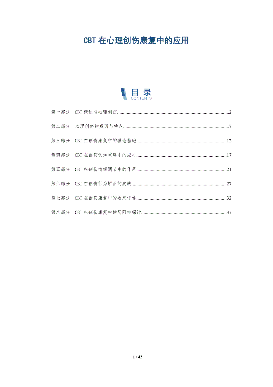 CBT在心理创伤康复中的应用-全面剖析_第1页