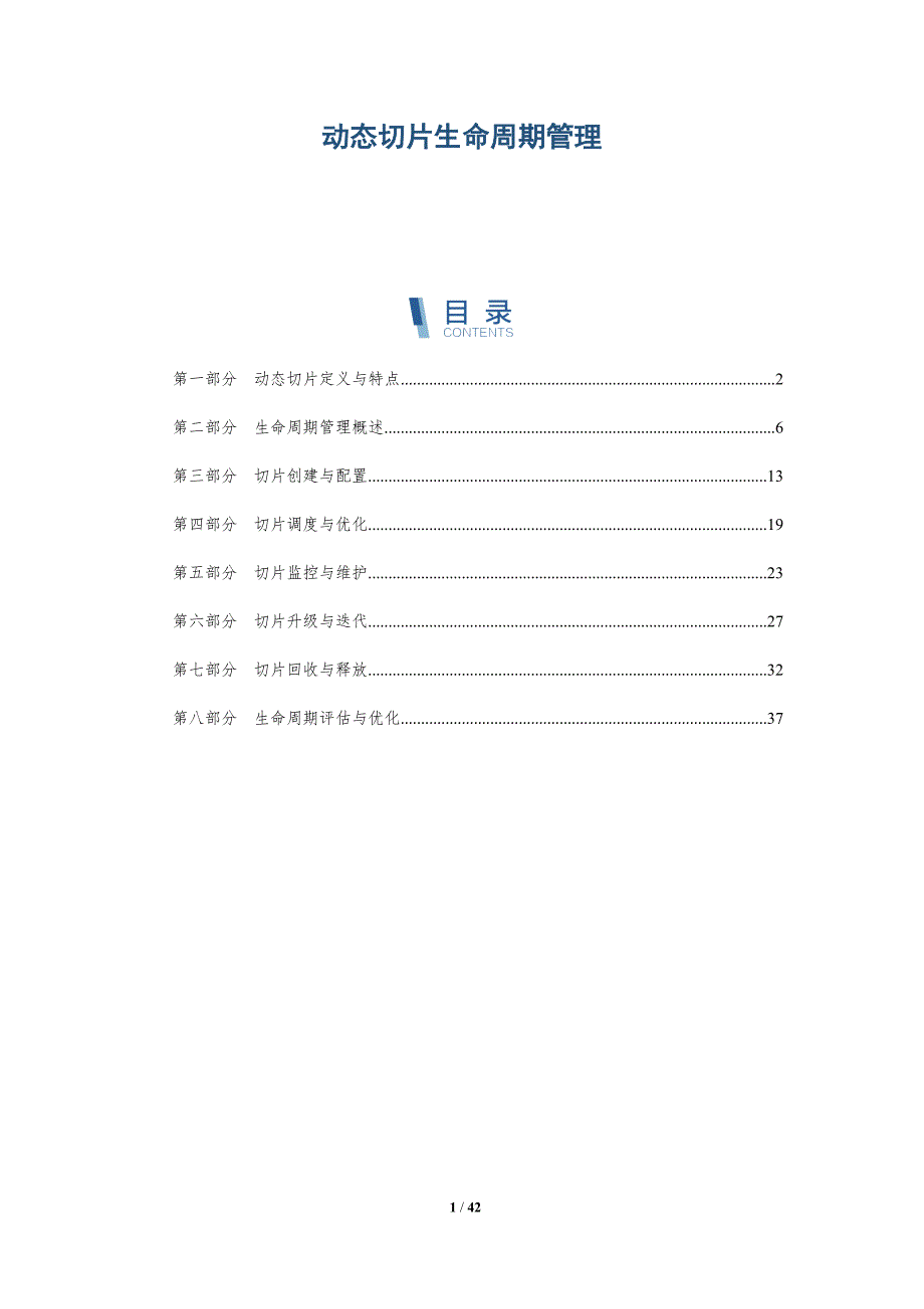 动态切片生命周期管理-全面剖析_第1页
