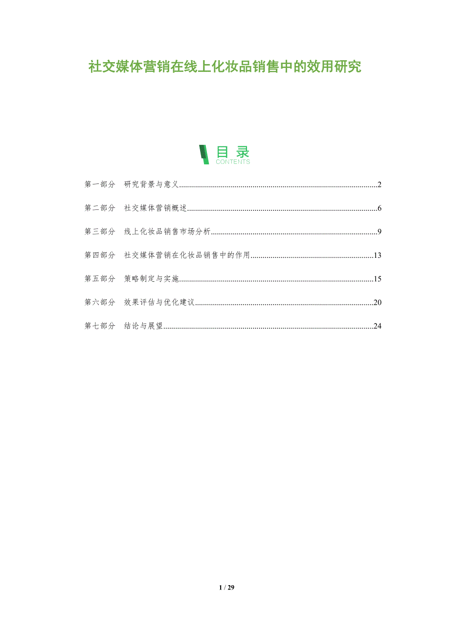 社交媒体营销在线上化妆品销售中的效用研究-深度研究_第1页